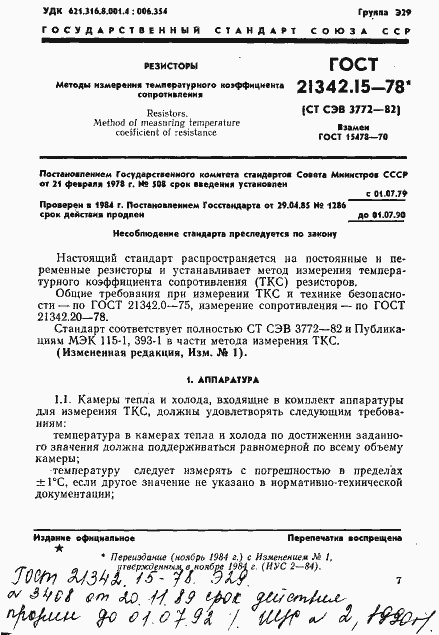 Страница 1 ГОСТ 21342.15-78