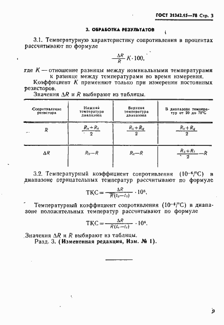 Страница 3 ГОСТ 21342.15-78