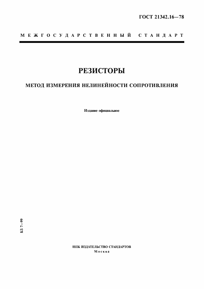 Страница 1 ГОСТ 21342.16-78