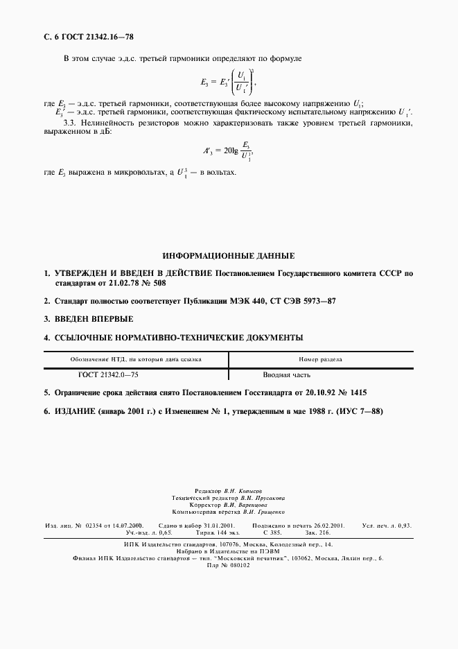 Страница 7 ГОСТ 21342.16-78