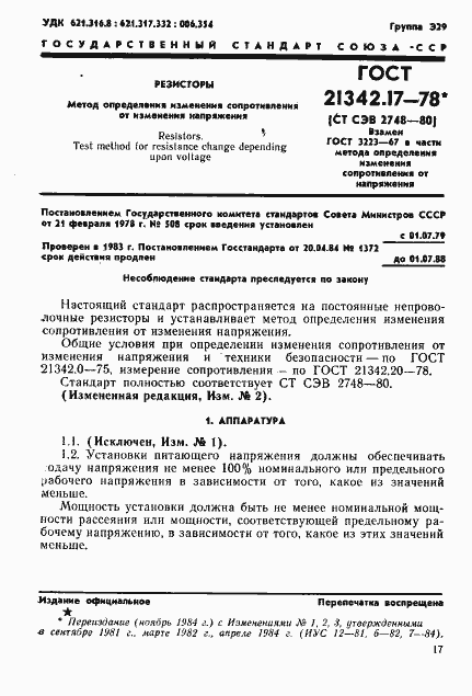 Страница 1 ГОСТ 21342.17-78