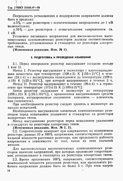 Страница 2 ГОСТ 21342.17-78