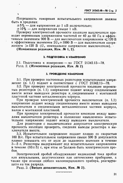 Страница 2 ГОСТ 21342.18-78