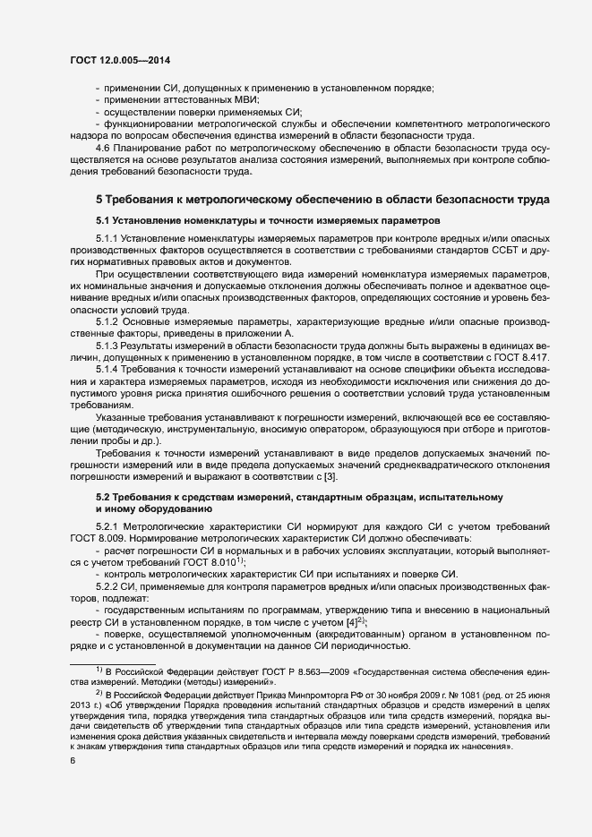 Страница 10 ГОСТ 12.0.005-2014