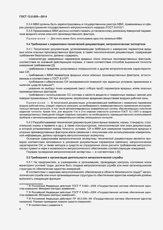 Страница 12 ГОСТ 12.0.005-2014