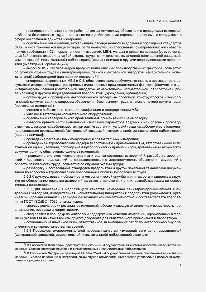 Страница 13 ГОСТ 12.0.005-2014