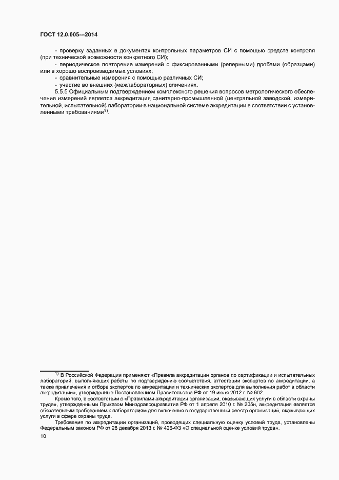 Страница 14 ГОСТ 12.0.005-2014