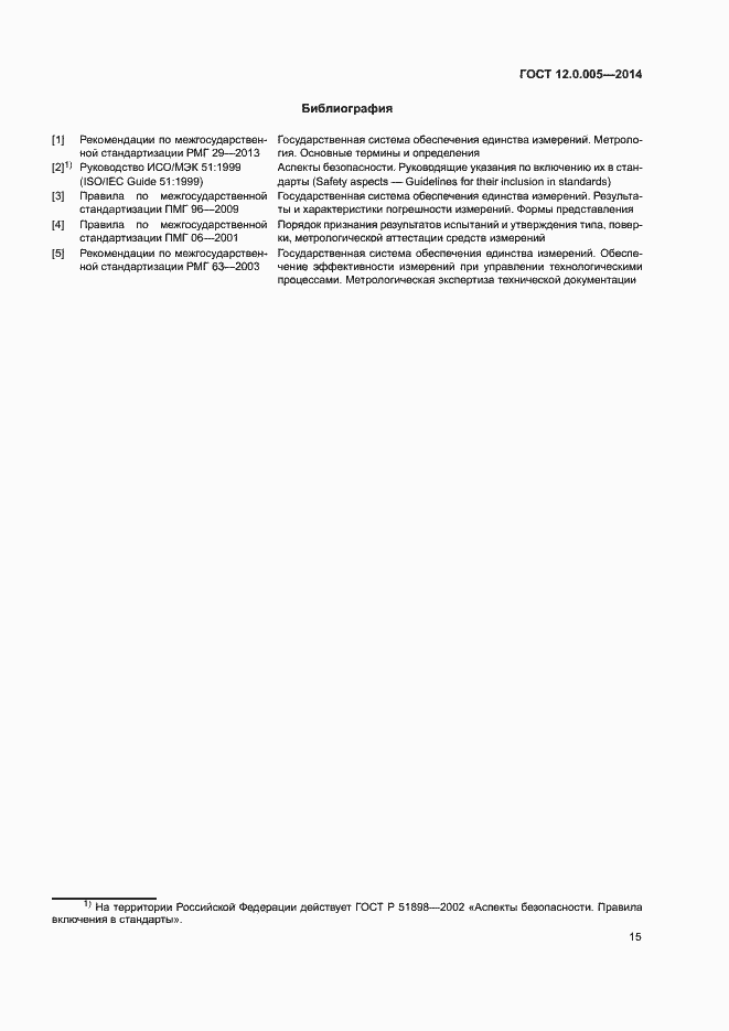 Страница 19 ГОСТ 12.0.005-2014