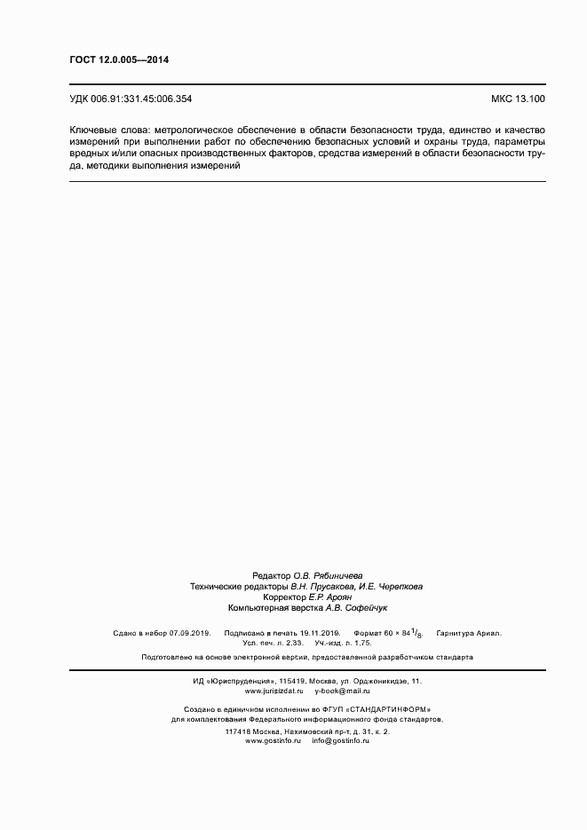 Страница 20 ГОСТ 12.0.005-2014