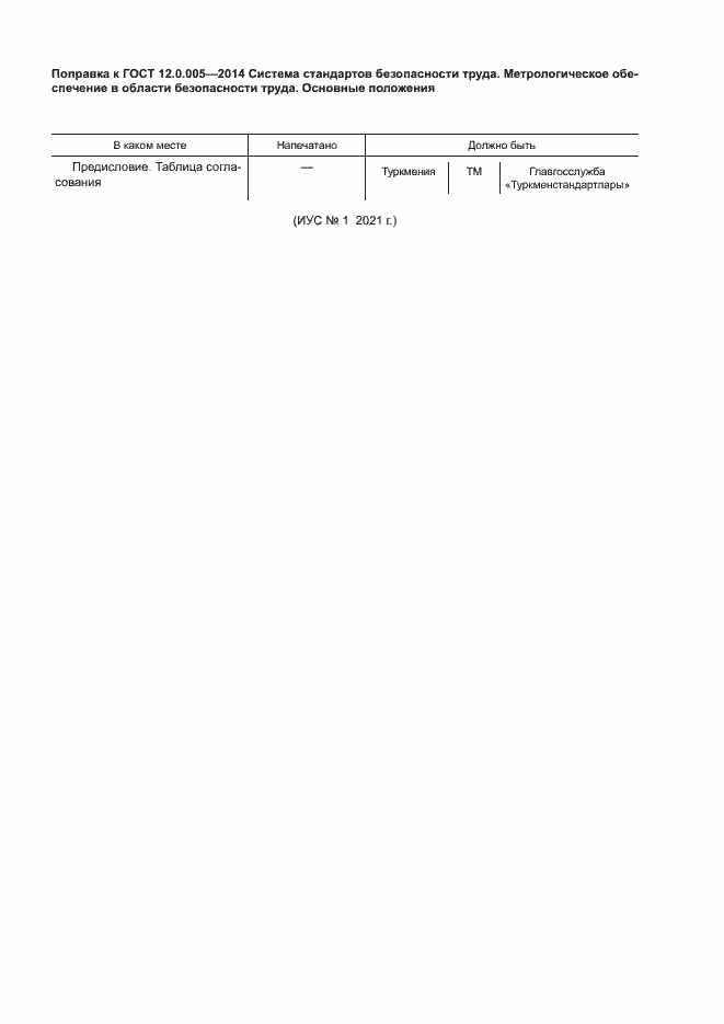 Страница 4 ГОСТ 12.0.005-2014