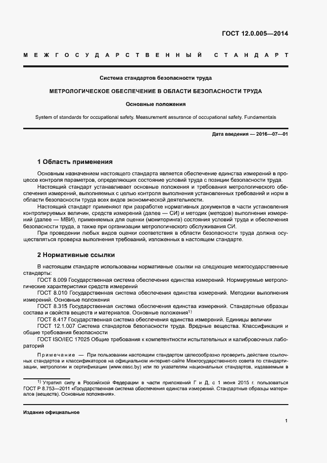 Страница 5 ГОСТ 12.0.005-2014