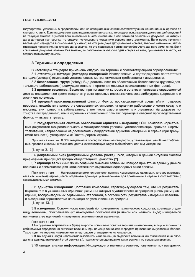 Страница 6 ГОСТ 12.0.005-2014