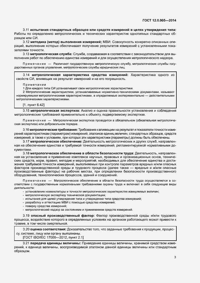 Страница 7 ГОСТ 12.0.005-2014