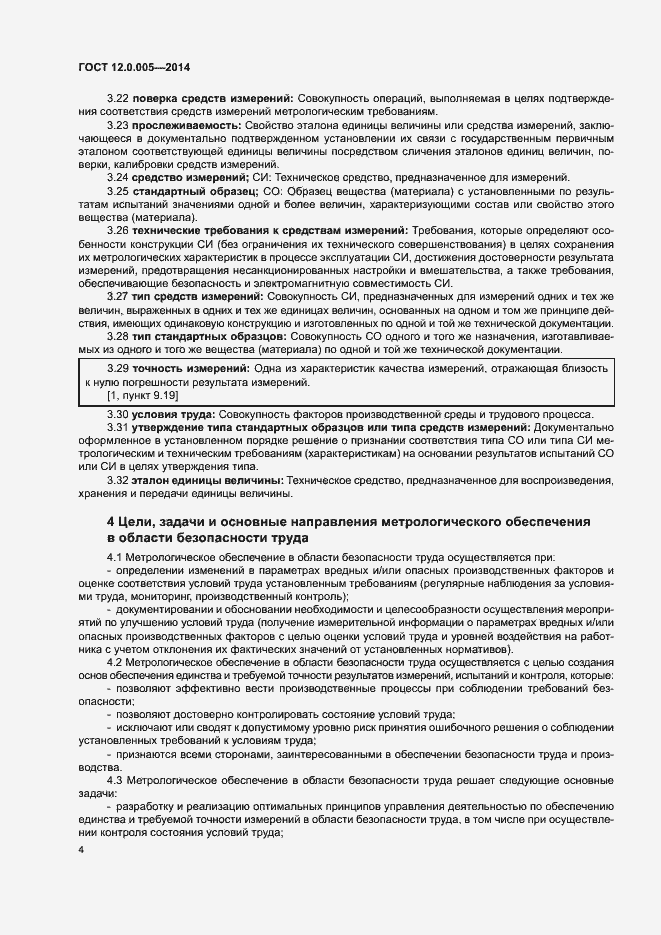 Страница 8 ГОСТ 12.0.005-2014