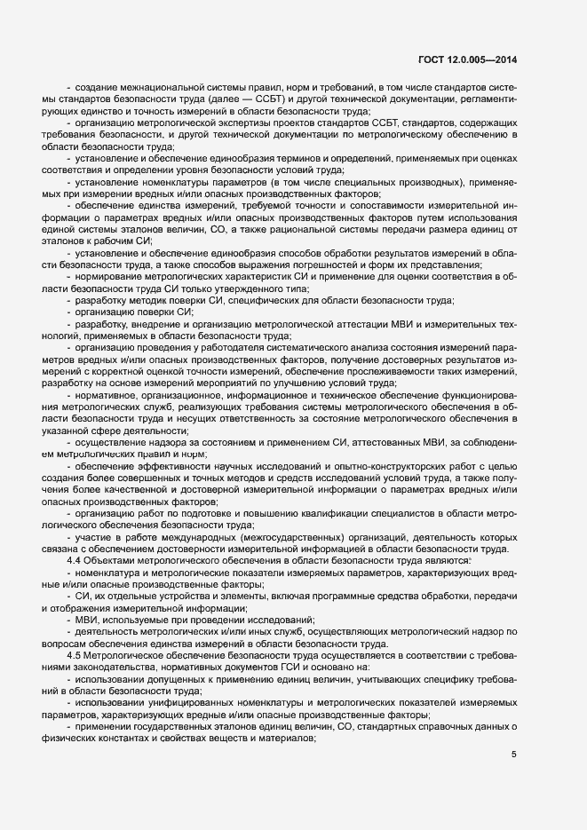 Страница 9 ГОСТ 12.0.005-2014
