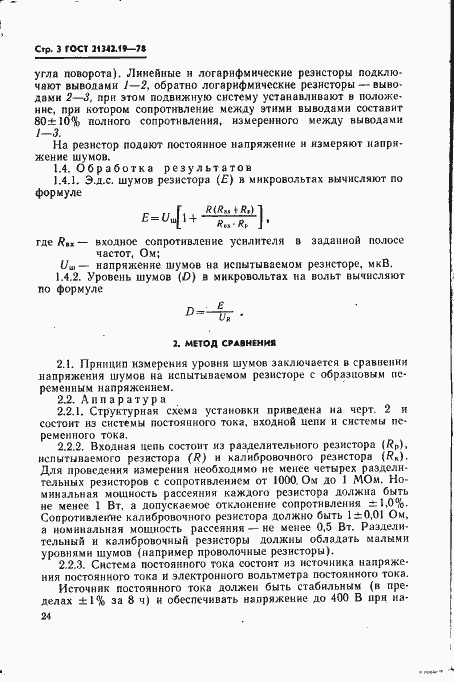 Страница 3 ГОСТ 21342.19-78
