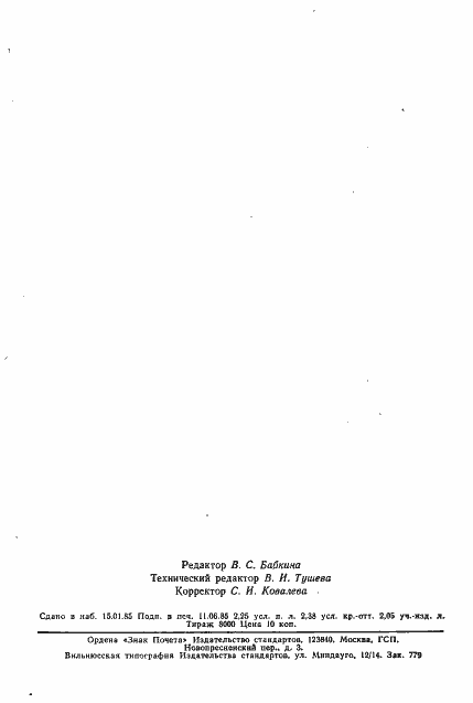 Страница 10 ГОСТ 21342.20-78