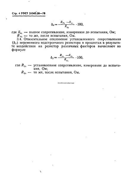 Страница 4 ГОСТ 21342.20-78