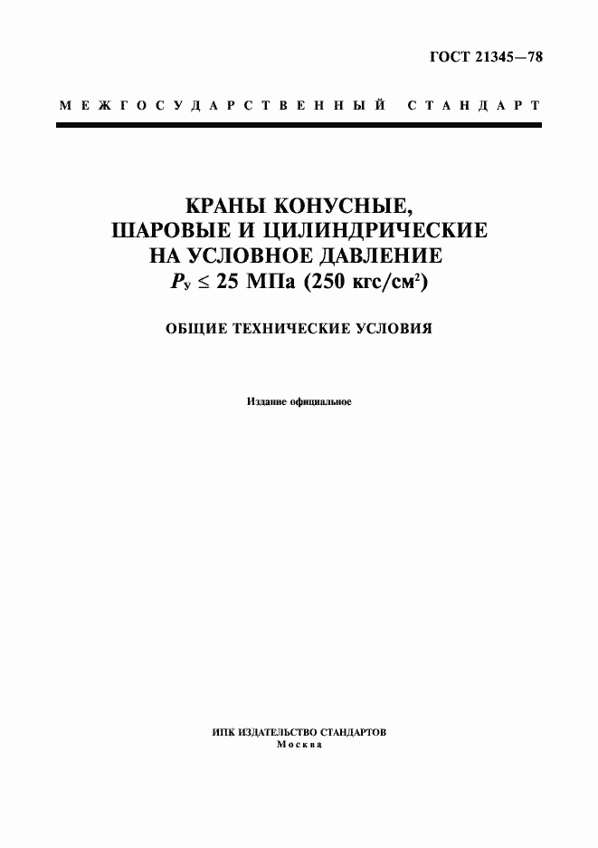 Страница 1 ГОСТ 21345-78