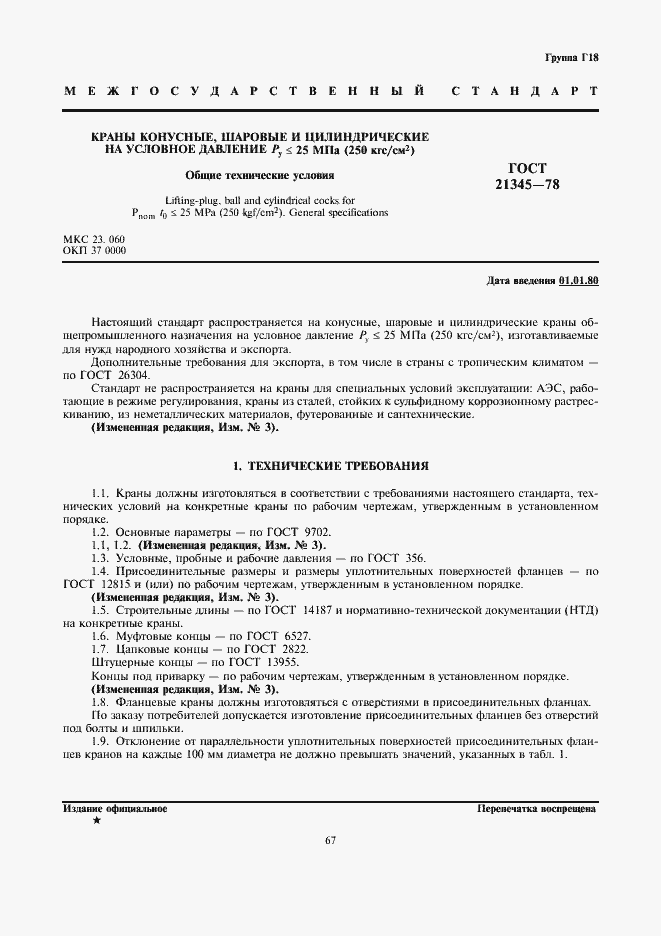 Страница 2 ГОСТ 21345-78