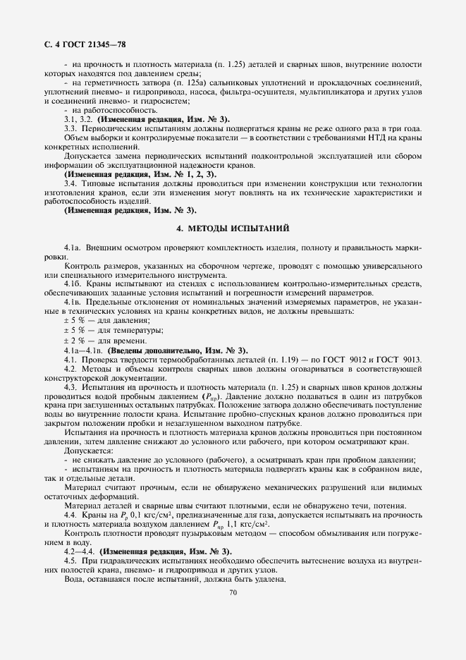 Страница 5 ГОСТ 21345-78