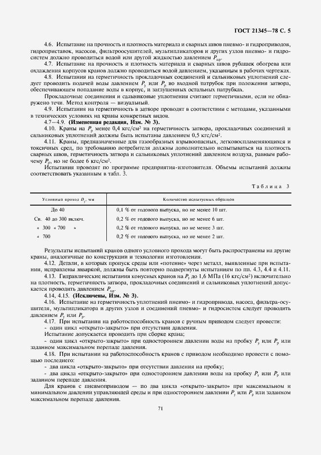 Страница 6 ГОСТ 21345-78