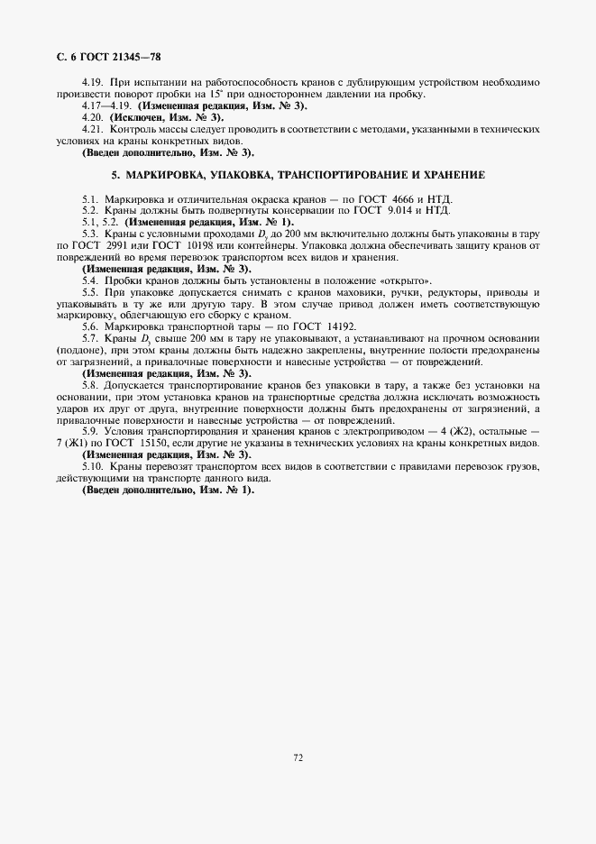 Страница 7 ГОСТ 21345-78