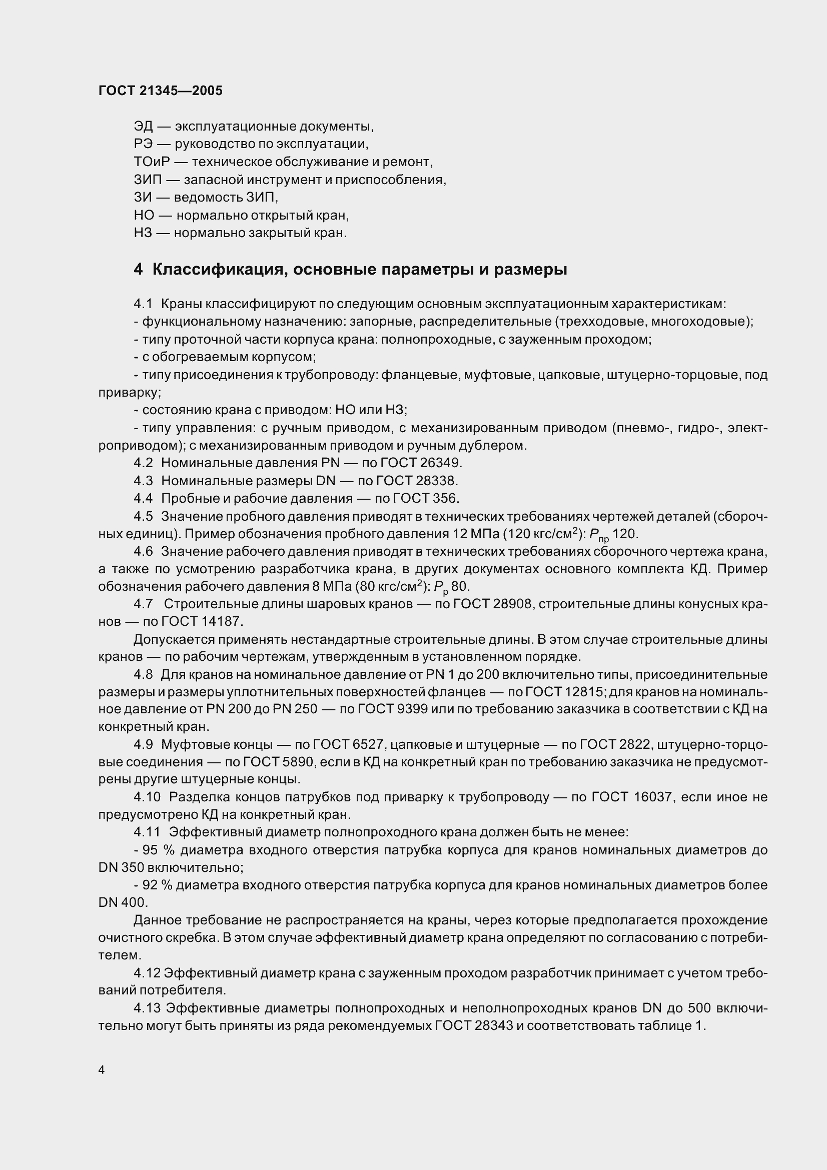 Страница 10 ГОСТ 21345-2005