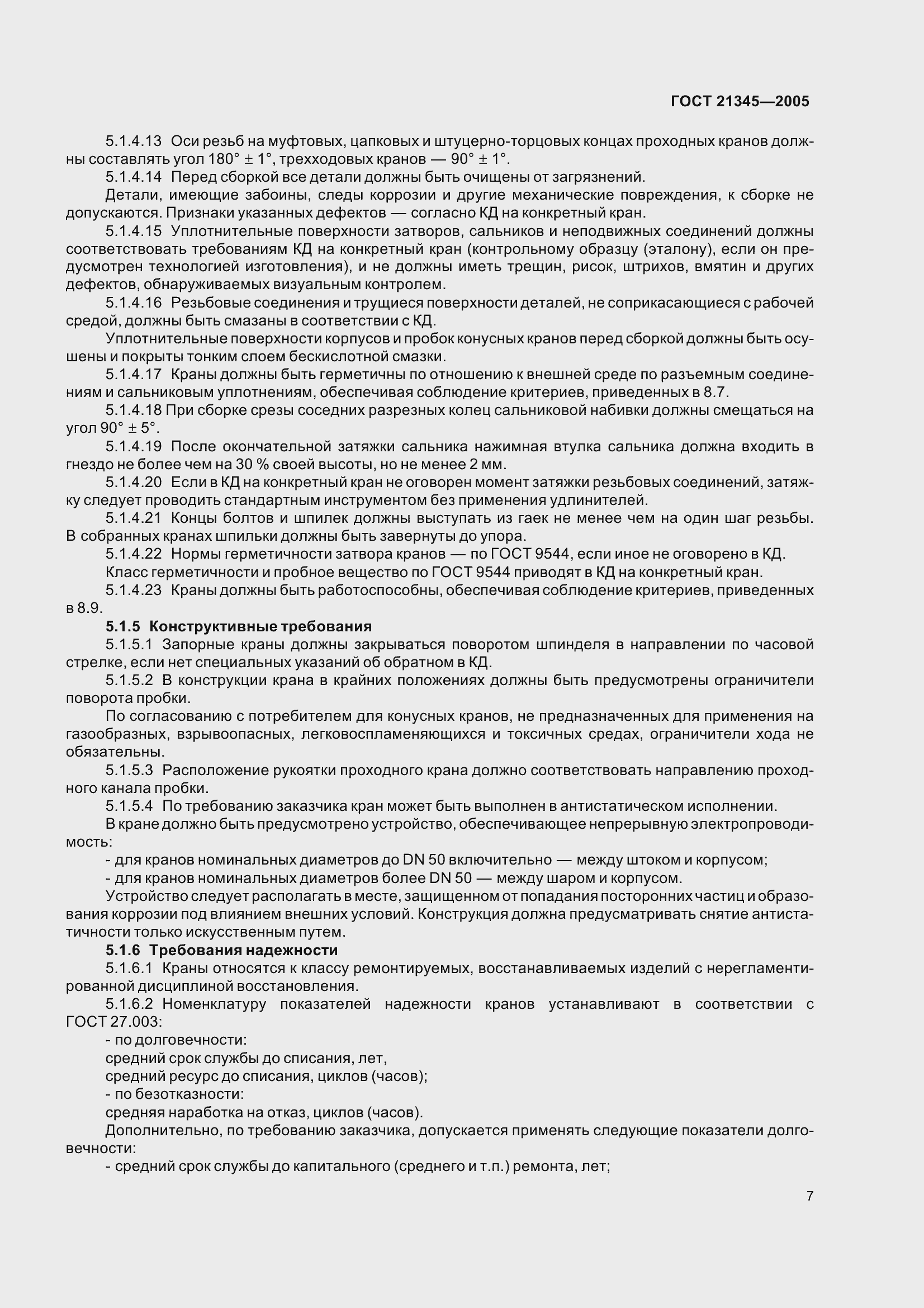 Страница 13 ГОСТ 21345-2005