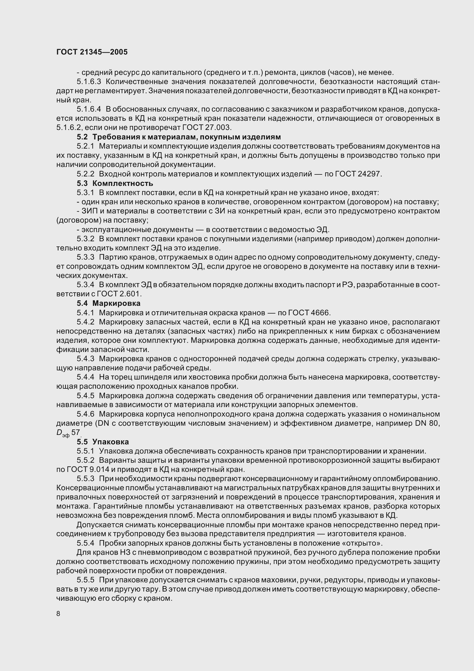 Страница 14 ГОСТ 21345-2005