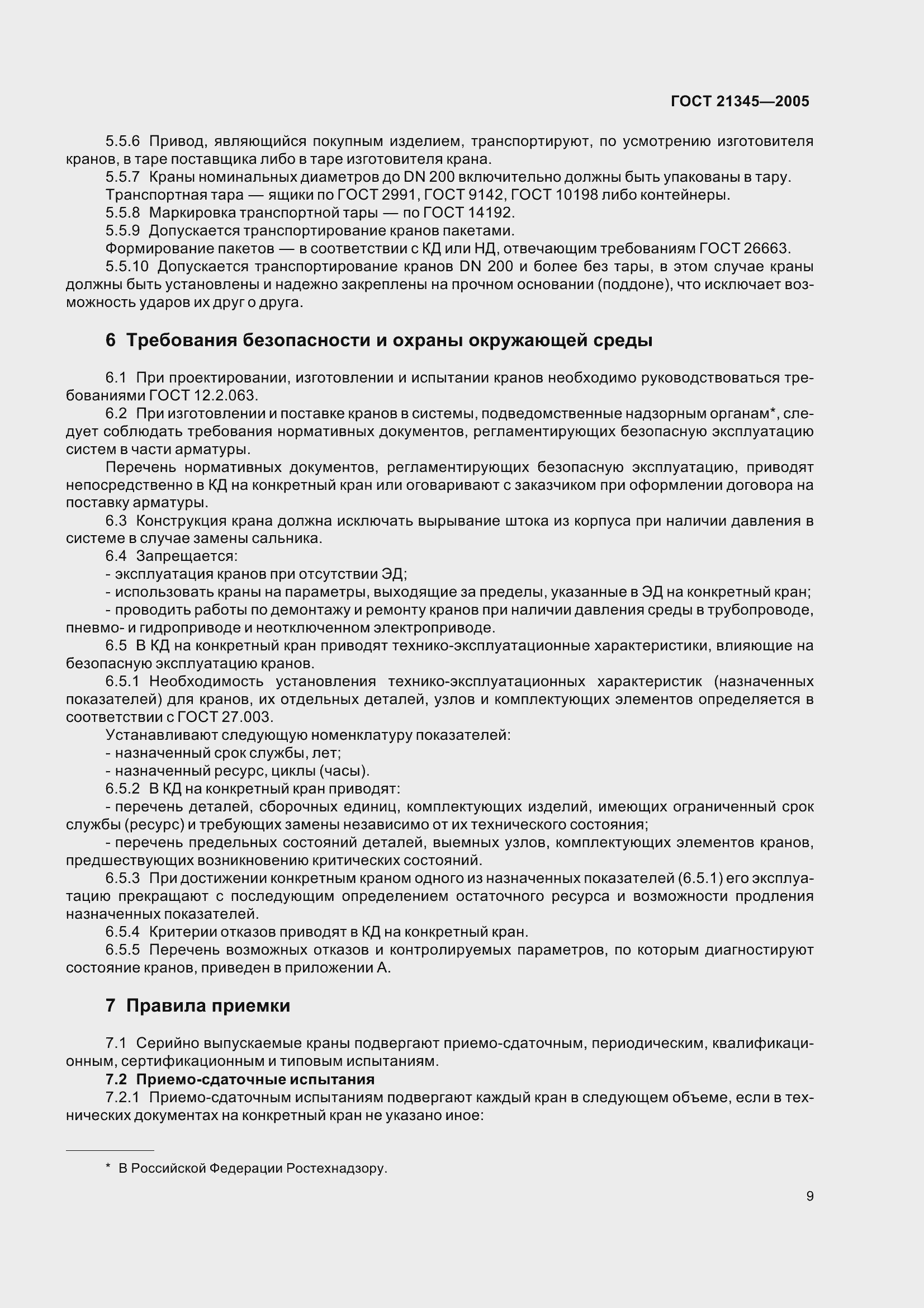 Страница 15 ГОСТ 21345-2005