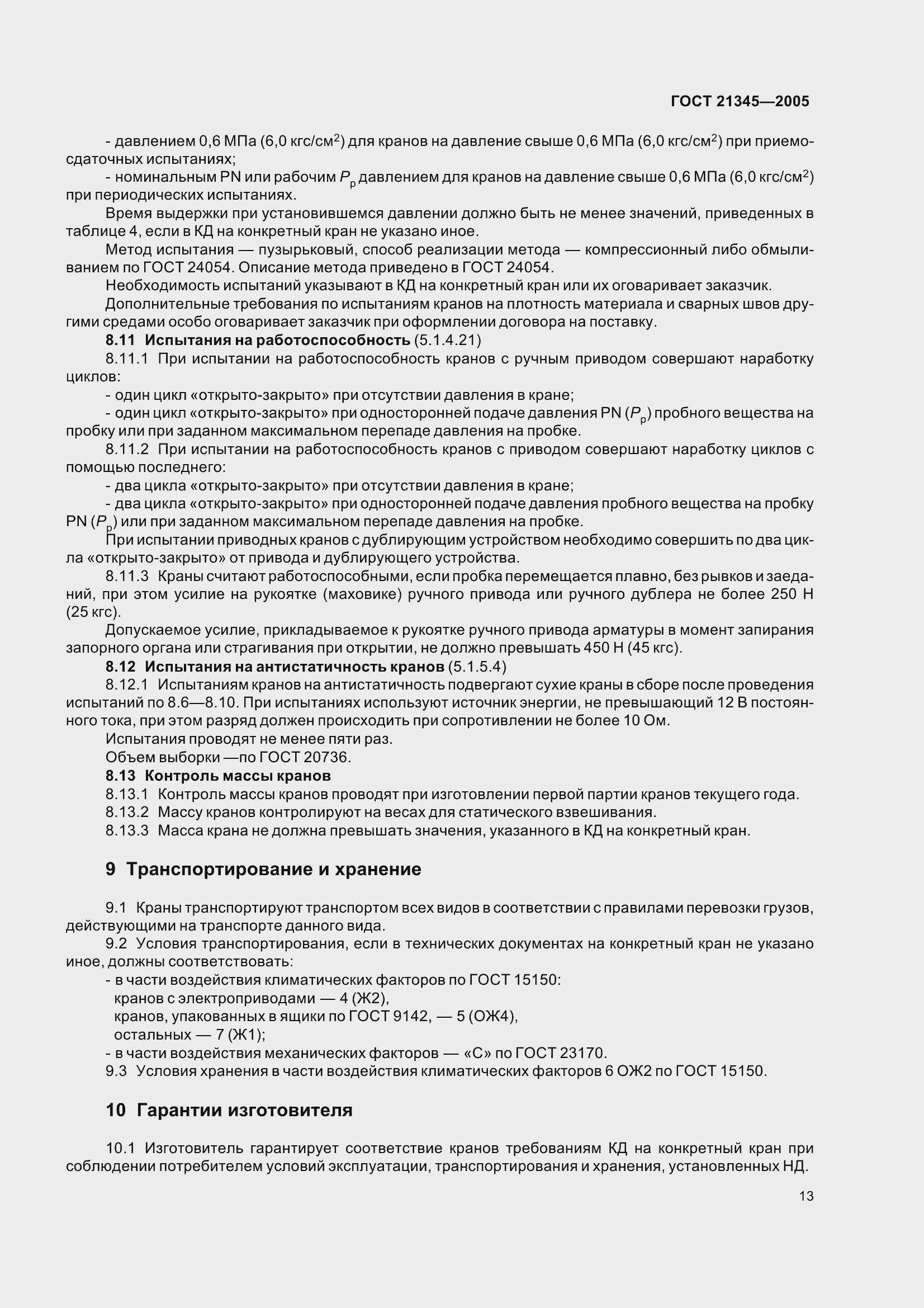 Страница 19 ГОСТ 21345-2005