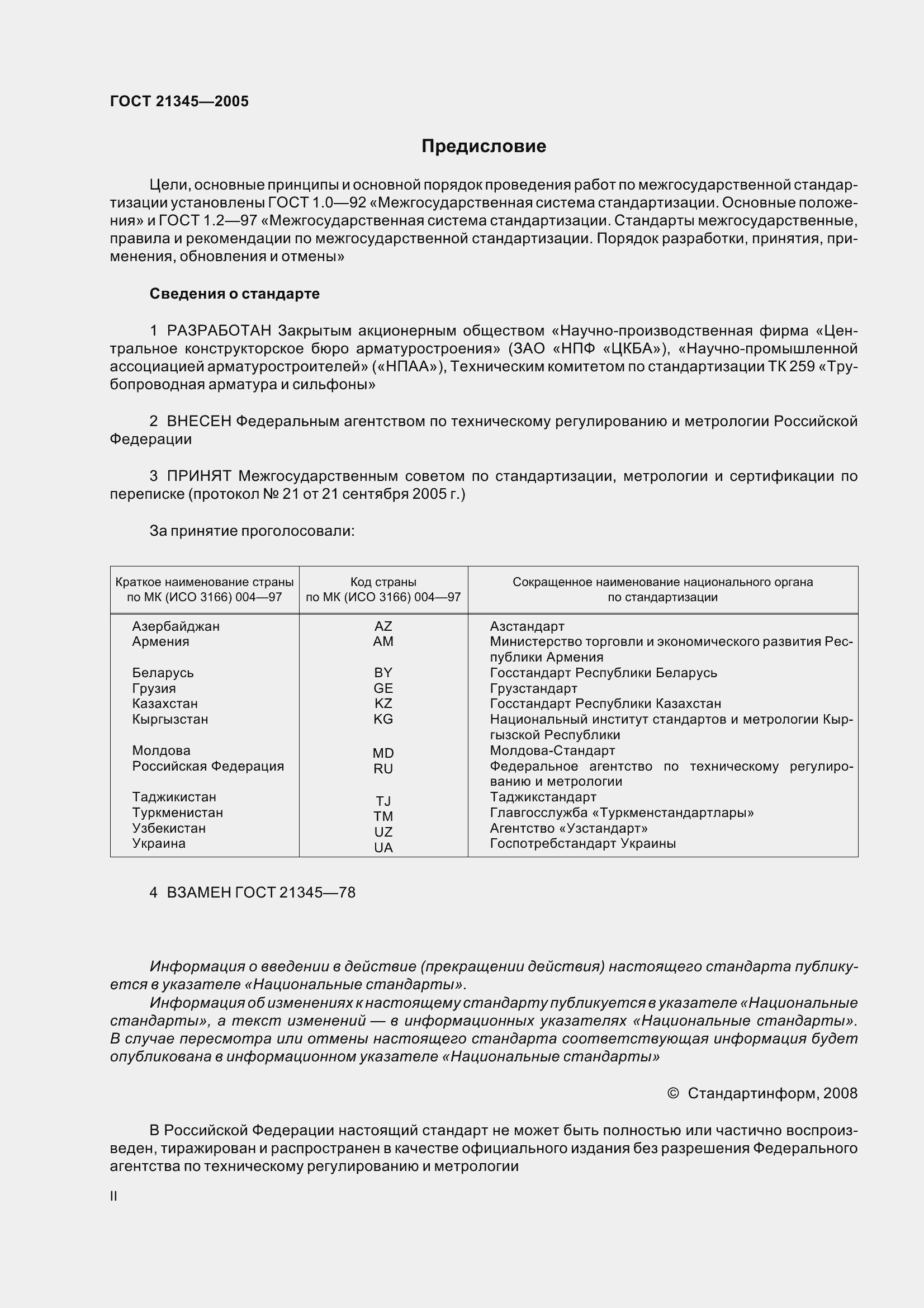 Страница 2 ГОСТ 21345-2005