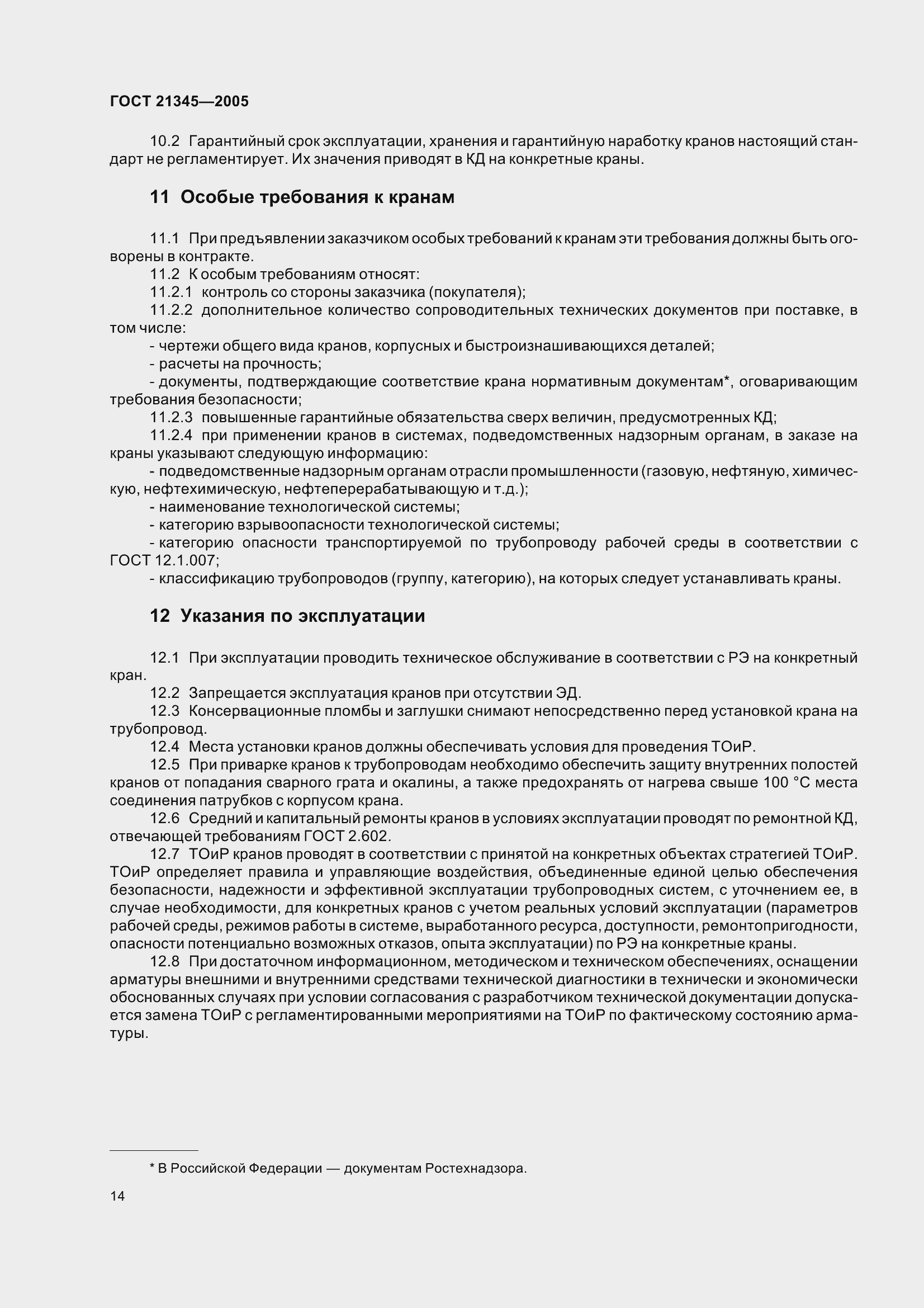 Страница 20 ГОСТ 21345-2005