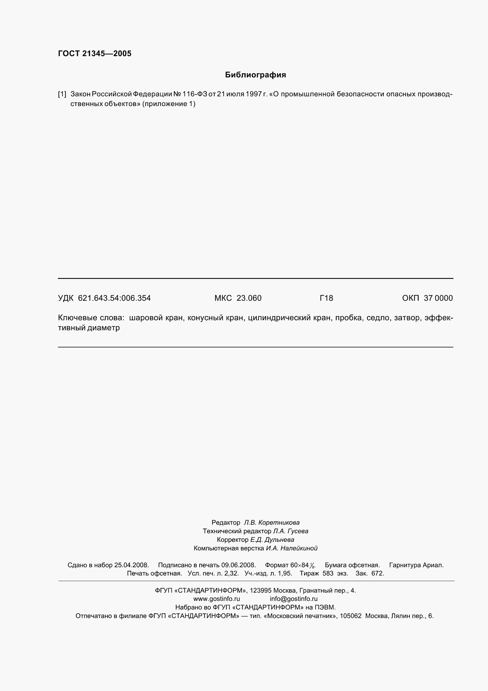 Страница 22 ГОСТ 21345-2005