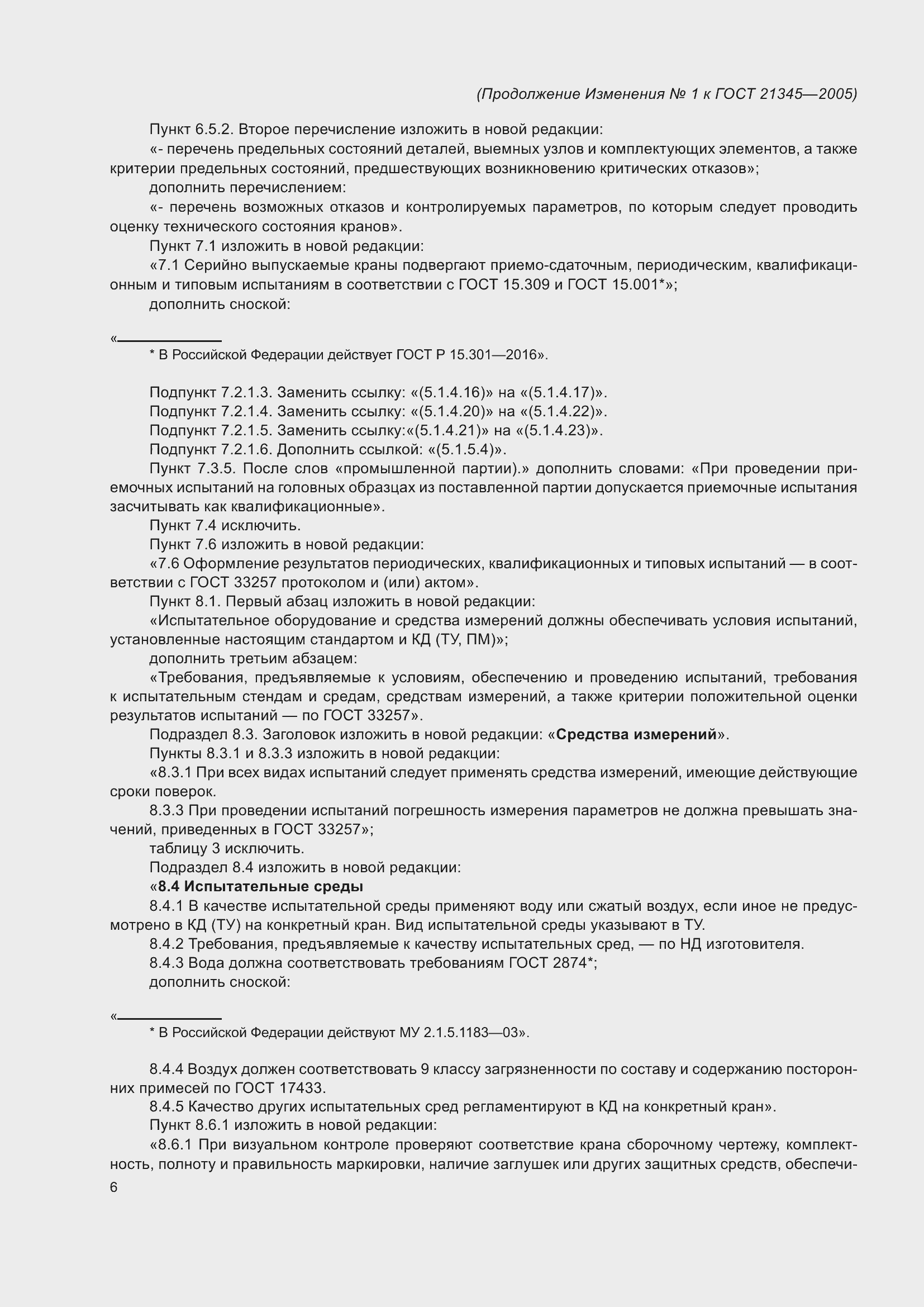 Страница 28 ГОСТ 21345-2005