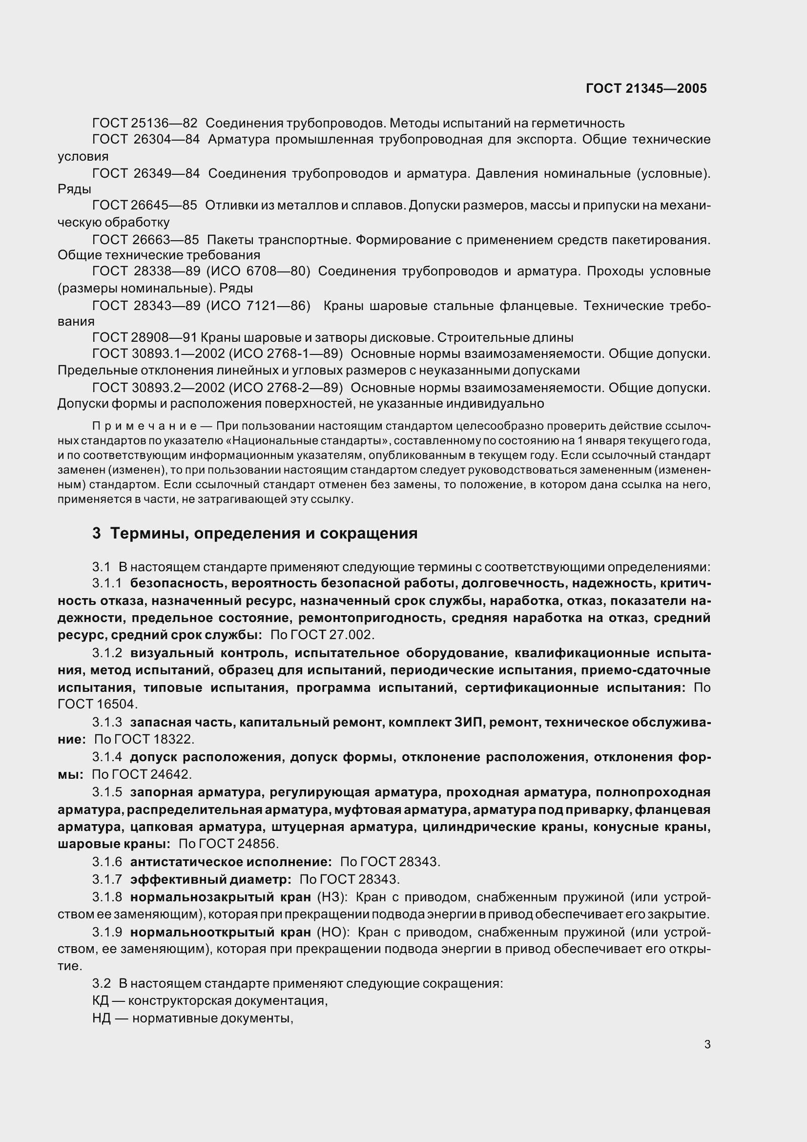 Страница 9 ГОСТ 21345-2005