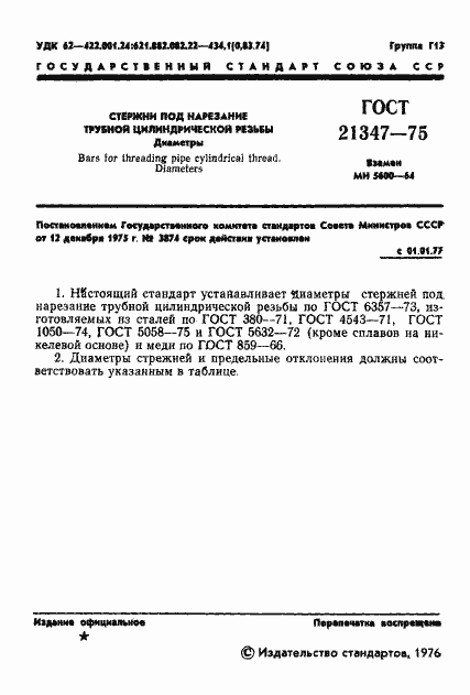 Страница 2 ГОСТ 21347-75