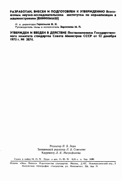 Страница 4 ГОСТ 21347-75