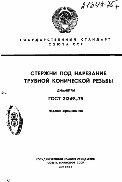 Страница 1 ГОСТ 21349-75