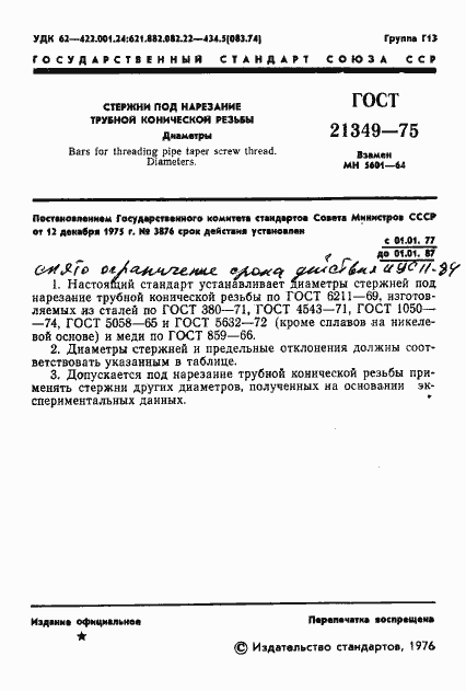 Страница 3 ГОСТ 21349-75