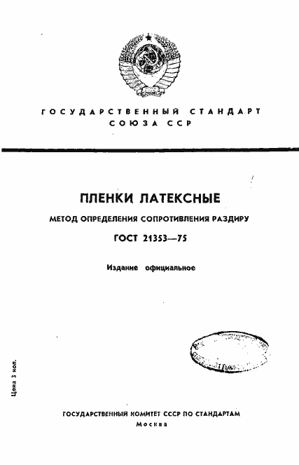 Страница 1 ГОСТ 21353-75