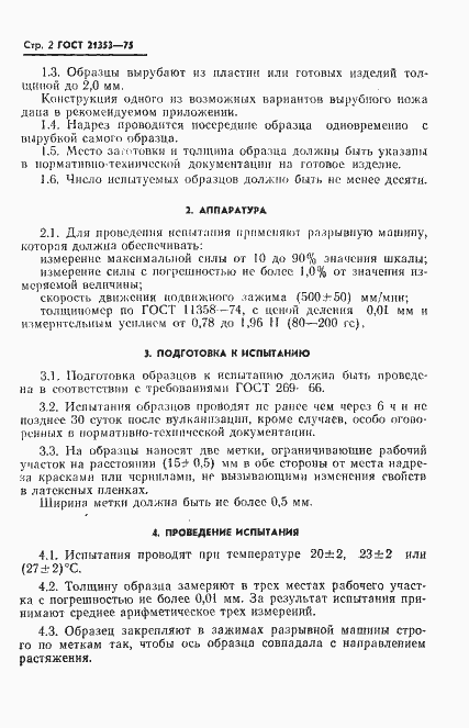 Страница 3 ГОСТ 21353-75