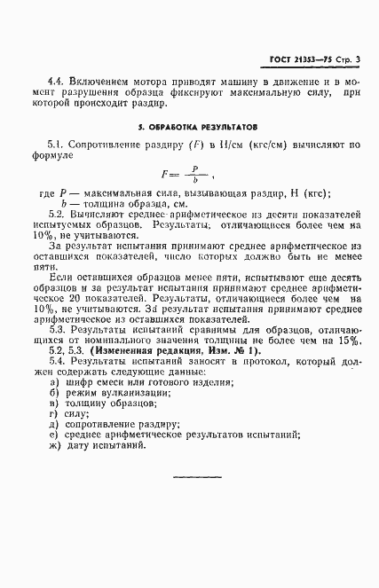 Страница 4 ГОСТ 21353-75