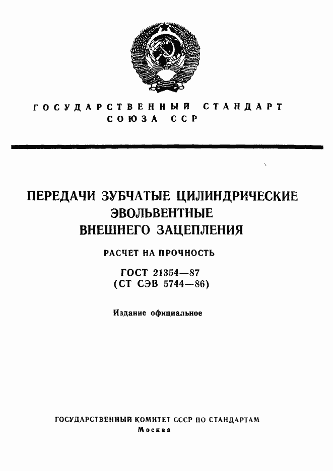 Страница 1 ГОСТ 21354-87