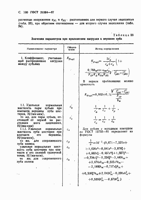 Страница 101 ГОСТ 21354-87