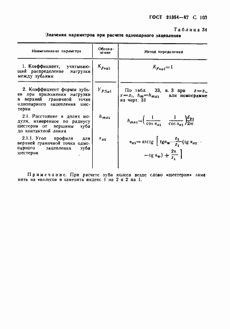 Страница 104 ГОСТ 21354-87