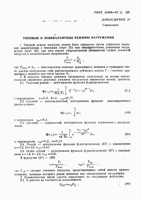 Страница 106 ГОСТ 21354-87