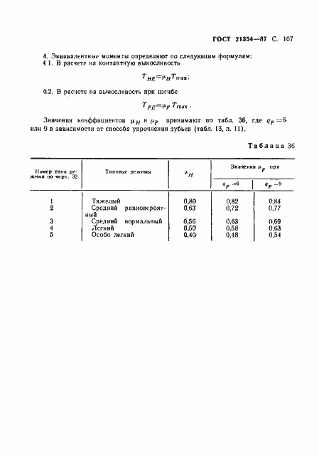 Страница 108 ГОСТ 21354-87