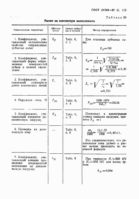 Страница 114 ГОСТ 21354-87